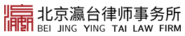 北京市瀛台律师事务所