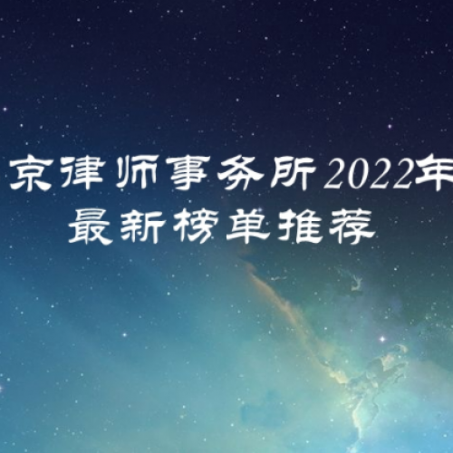 2022北京律师事务所排名