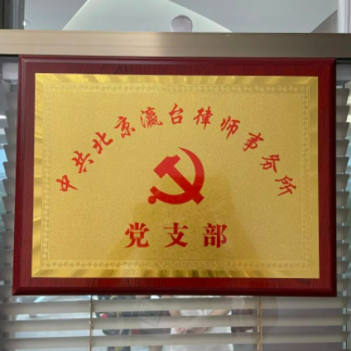 北京瀛台律师事务所党支部制定《党支部责任清单》