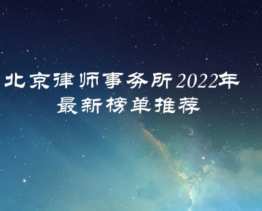北京律师事务所排名,2022北京律师事务所前十名的最新排名
