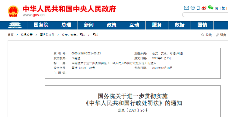 国务院：依法合理设定罚款数额，贯彻实施《中华人民共和国行政处罚法》插图