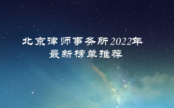 2022北京律师事务所排名插图